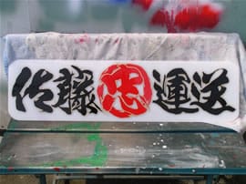 トラック用アンドン板制作事例