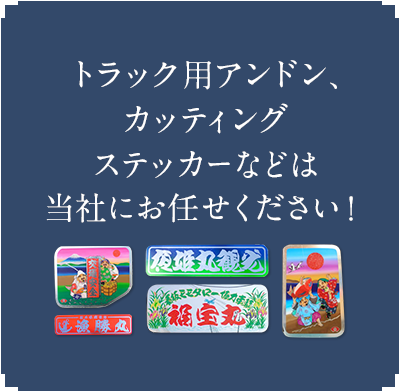 トラック用アンドン、カッティングステッカーなどは当社にお任せください！